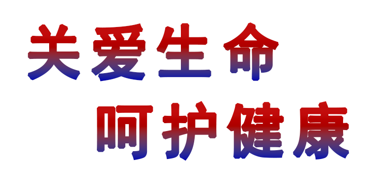 关爱生命.png